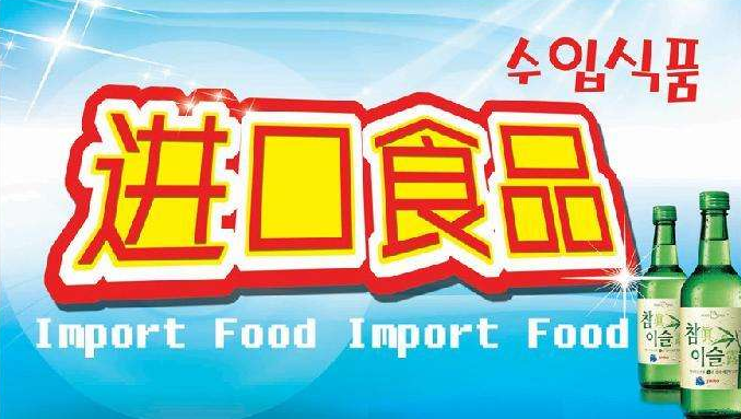 青島港食品進口報關常見問題解析