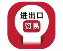貿易知識丨進行進出口貿易的操作步驟